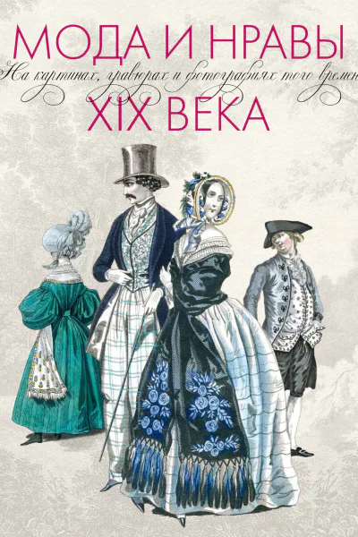 Мода и нравы XIX века На картинах гравюрах и фотографиях того времени 17901914