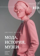 Мода история музеи Рождение музея одежды