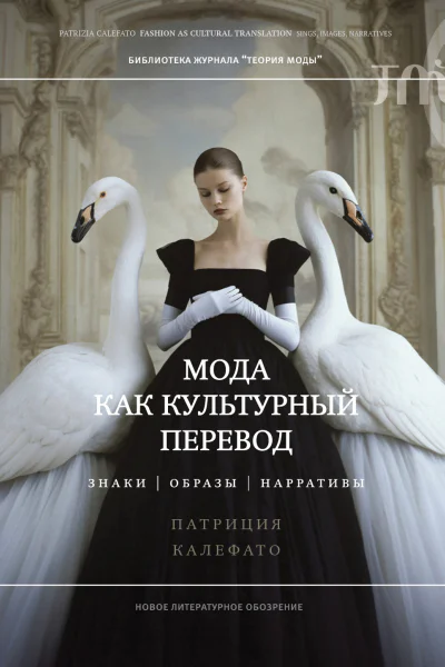 Мода как культурный перевод Знаки образы нарративы