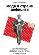 Мода в стране дефицита Культура одежды массовый пошив и ателье в позднем СССР
