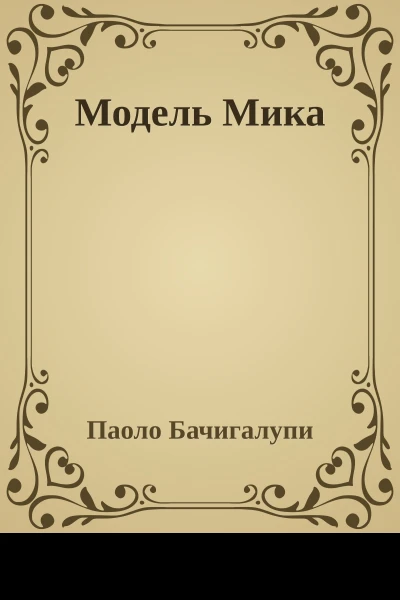 Модель Мика