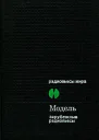 Модель Зарубежные радиопьесы