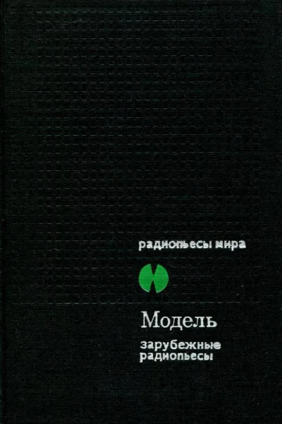 Модель Зарубежные радиопьесы
