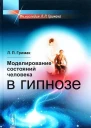 Моделирование состояний человека в гипнозе