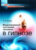 Моделирование состояний человека в гипнозе