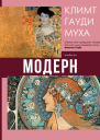 Модерн Климт Гауди Муха