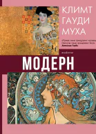 Модерн Климт Гауди Муха