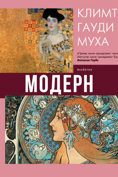 Модерн Климт Гауди Муха
