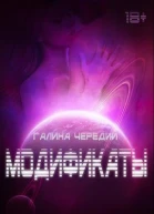 Модификаты