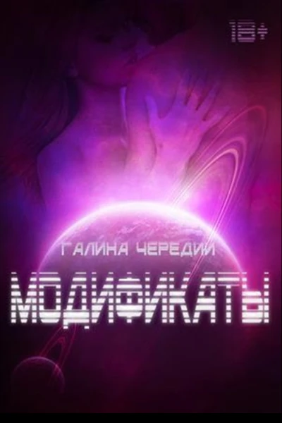 Модификаты