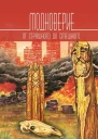 Модноверие Антология  Сост Сергей Чекмаев
