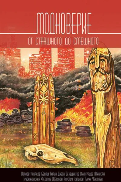 Модноверие Антология  Сост Сергей Чекмаев