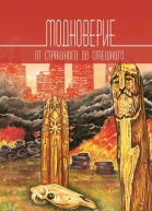 Модноверие