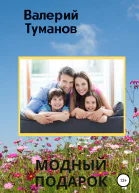 Модный подарок
