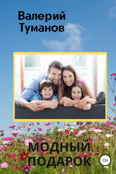 Модный подарок