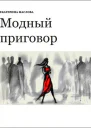 Модный приговор СИ