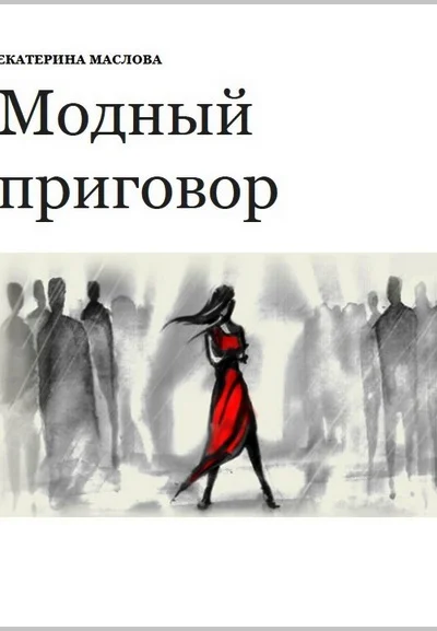 Модный приговор СИ