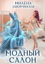 Модный салон феикрестной СИ