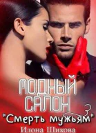 Модный салон Смерть мужьям