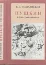 Модзалевский БЛ Пушкин и его современники Избранные труды 18981928