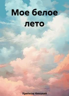 Мое белое лето