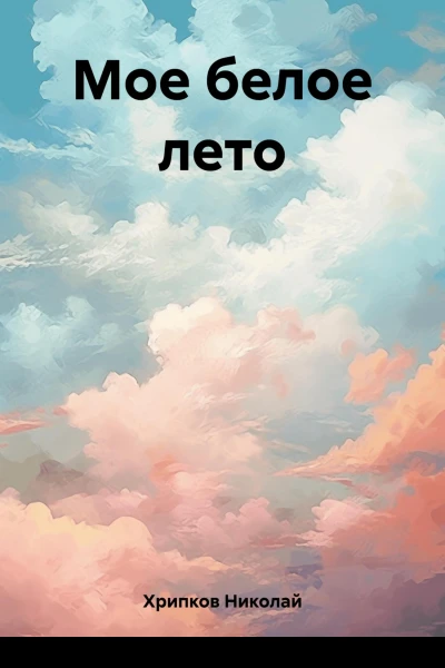 Мое белое лето