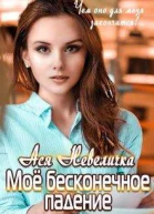 Моё бесконечное падение