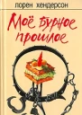 Мое бурное прошлое