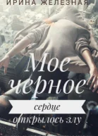 Мое Черное Сердце