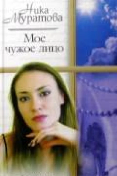 Мое чужое лицо