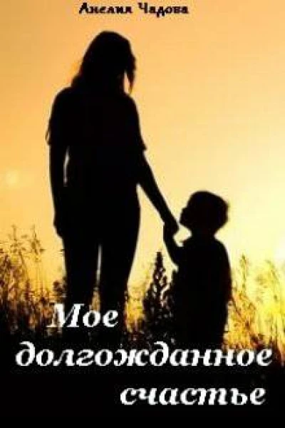 Мое долгожданное счастье СИ