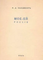 Моё  Ей