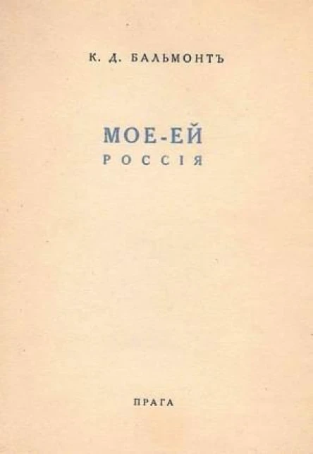 Моё  Ей