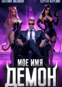 Мое имя Демон