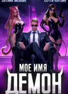 Мое имя Демон
