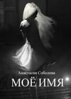 Моё имя СИ