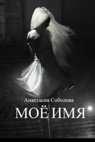 Моё имя СИ