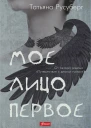 Мое лицо первое