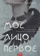 Мое лицо первое
