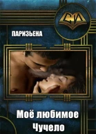 Мое любимое чучело СИ