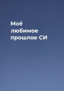 Моё любимое прошлое СИ