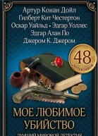 Моё любимое убийство