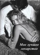 Мое лучшее лекарство СИ