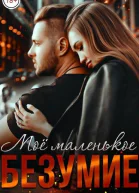 Моё маленькое Безумие