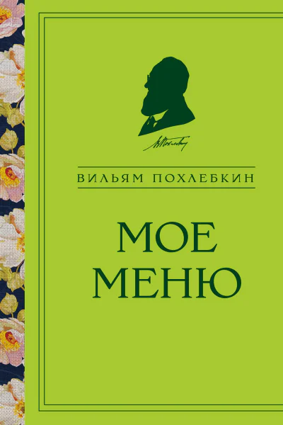 Мое меню
