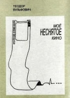 Мое неснятое кино