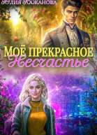 Моё прекрасное Несчастье