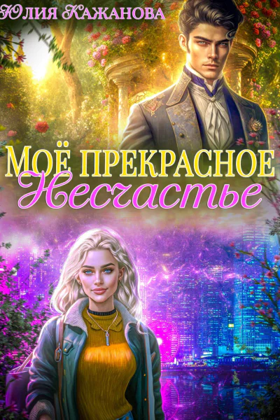 Моё прекрасное Несчастье