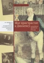 Мое пристрастие к Диккенсу Семейная хроника XX век
