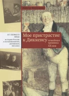 Мое пристрастие к Диккенсу Семейная хроника XX век